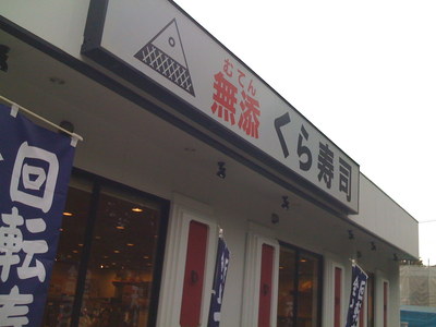 くら寿司の小金井店